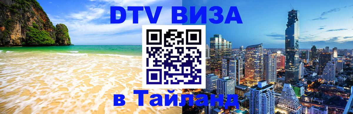 DTV Visa Thailand — прайс и условия, виза без дополнительных документов - Буэнос-Айрес  20.11.2025 