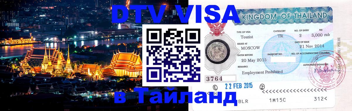 VISA в Тайланд для удалёнщиков 