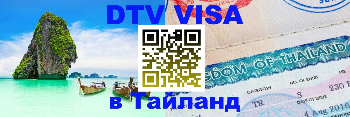 Оформить DTV визу в Тайланд 